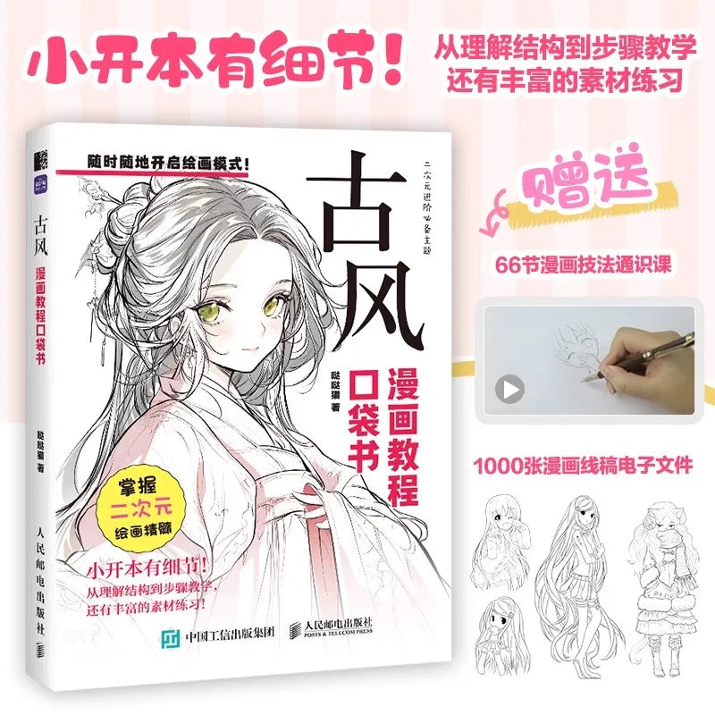 コミックチュートリアルポケットブック — 漫画の描画スタイルを網羅したオールインワンガイド (中国語)