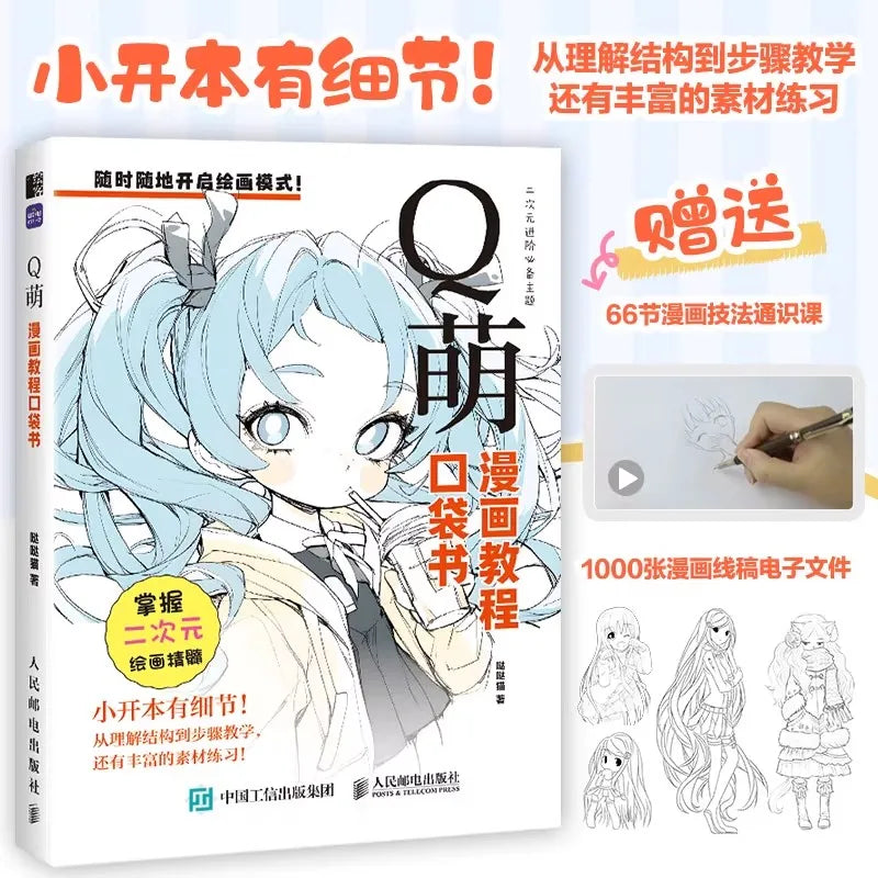 コミックチュートリアルポケットブック — 漫画の描画スタイルを網羅したオールインワンガイド (中国語)