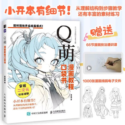 コミックチュートリアルポケットブック — 漫画の描画スタイルを網羅したオールインワンガイド (中国語)
