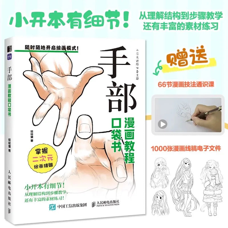 コミックチュートリアルポケットブック — 漫画の描画スタイルを網羅したオールインワンガイド (中国語)