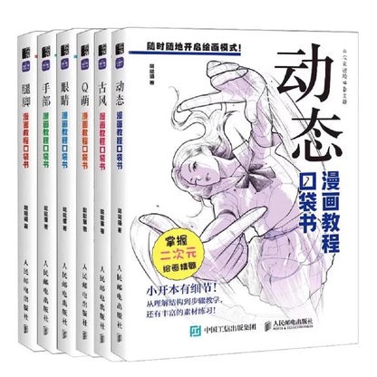 コミックチュートリアルポケットブック — 漫画の描画スタイルを網羅したオールインワンガイド (中国語)