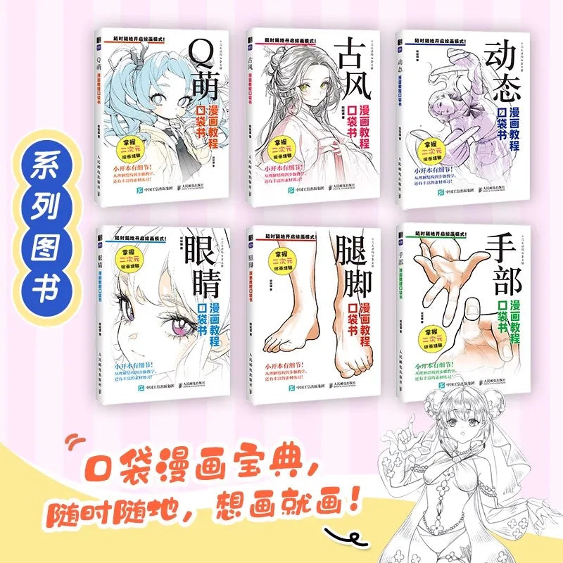 コミックチュートリアルポケットブック — 漫画の描画スタイルを網羅したオールインワンガイド (中国語)