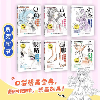 コミックチュートリアルポケットブック — 漫画の描画スタイルを網羅したオールインワンガイド (中国語)