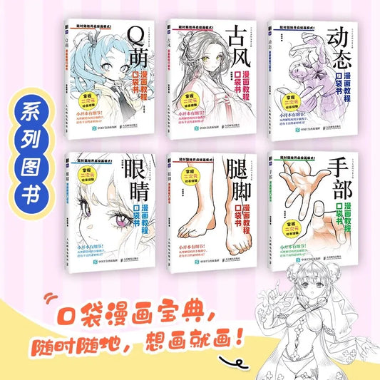 コミックチュートリアルポケットブック — 漫画の描画スタイルを網羅したオールインワンガイド (中国語)