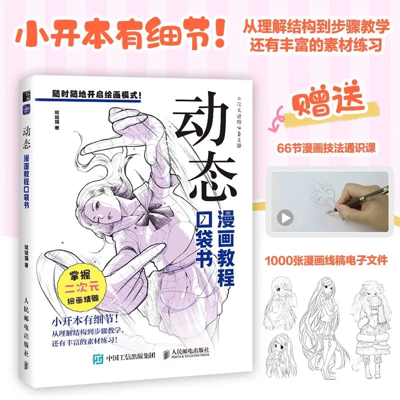 コミックチュートリアルポケットブック — 漫画の描画スタイルを網羅したオールインワンガイド (中国語)