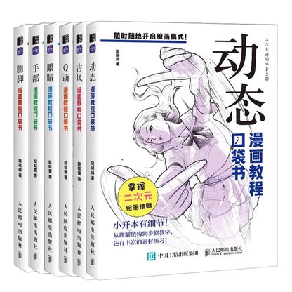 コミックチュートリアルポケットブック — 漫画の描画スタイルを網羅したオールインワンガイド (中国語)