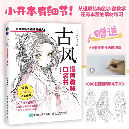 コミックチュートリアルポケットブック — 漫画の描画スタイルを網羅したオールインワンガイド (中国語)