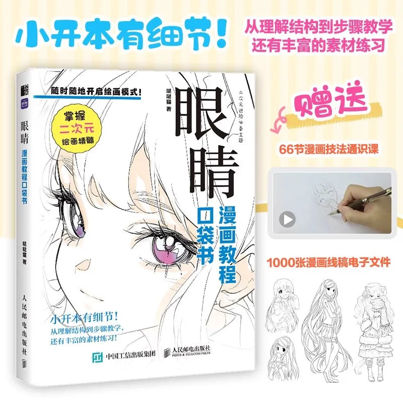 コミックチュートリアルポケットブック — 漫画の描画スタイルを網羅したオールインワンガイド (中国語)