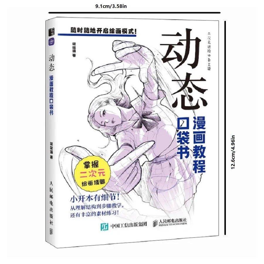 コミックチュートリアルポケットブック — 漫画の描画スタイルを網羅したオールインワンガイド (中国語)